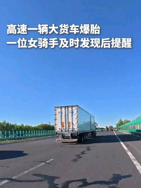 货车高速爆胎女骑手鸣笛示警,司机服务区致谢