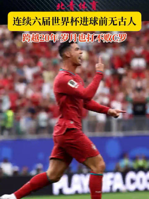 追光 | 跨越20年！岁月也无法打败C罗