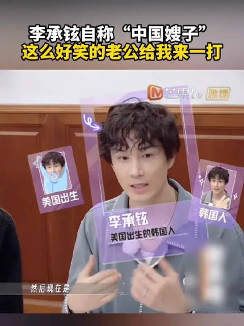 李承铉口误太好笑：自称是“中国嫂子”，笑翻众人
