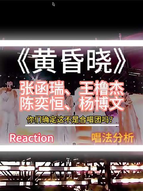 张函瑞、王橹杰、陈奕恒、杨博文齐聚《黄昏晓》舞台——谁将执掌主唱之位？
