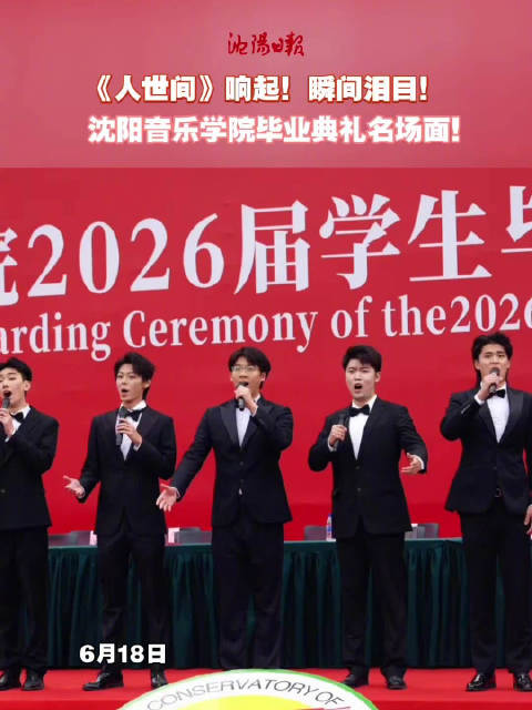 沈阳音乐学院毕业典礼奏响《人世间》引共鸣