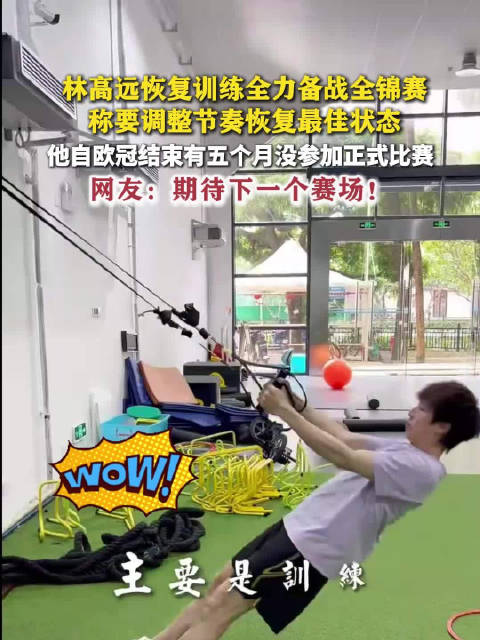 林高远全力备战全锦赛林高远5个月未参加正式比赛