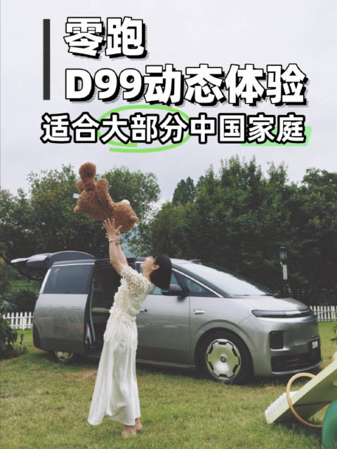 不堆配置表，零跑D99，用底盘、静谧和第三排的体面，定义什么叫旗舰