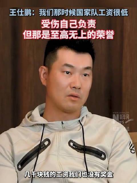 王仕鹏坦言：当年国家队的薪资微薄，伤病需自行承担，然而那份荣耀却无比崇高