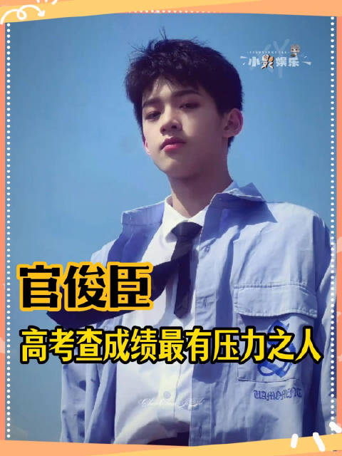 觉得自己压力大的 就来看看今天的官俊臣吧