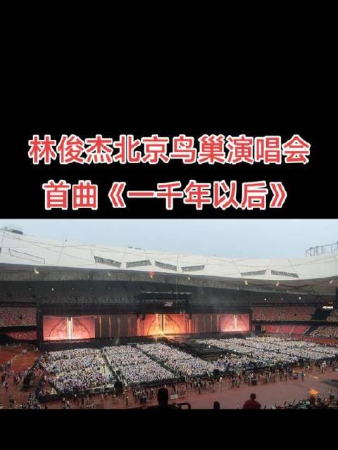 林俊杰JJ20世界巡演北京鸟巢开唱，经典曲目引燃全场