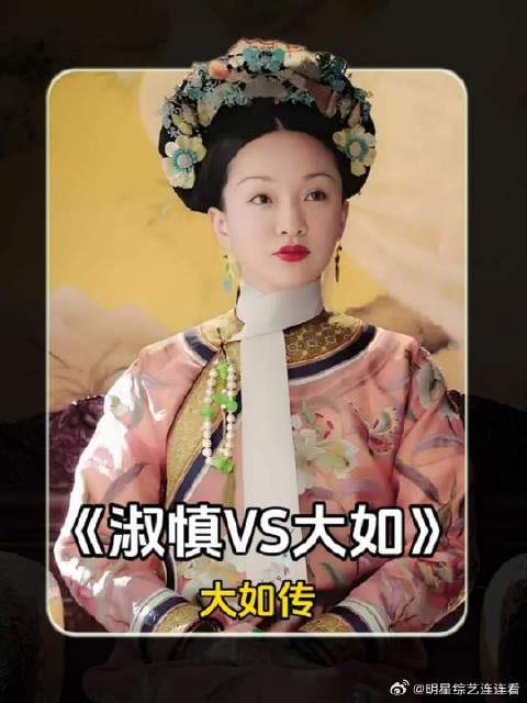 大如传VS延禧攻略，大如和淑慎的自我认识能力，一对比高下立判