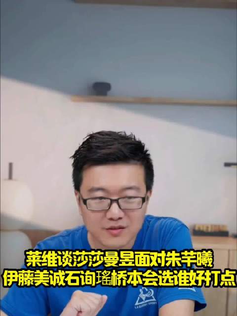 莱维谈莎莎曼昱面对朱芊曦、伊藤美诚、石询瑤、桥本会选谁作为对手！