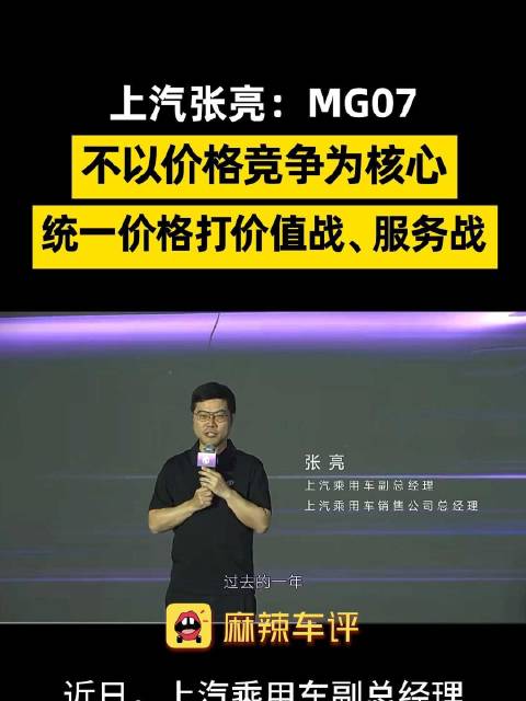 上汽张亮称MG07统一价格保服务，不打价格战打价值战