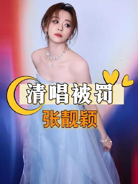 张靓颖清唱屡遭罚单，冯轲事业坍塌踪迹全无