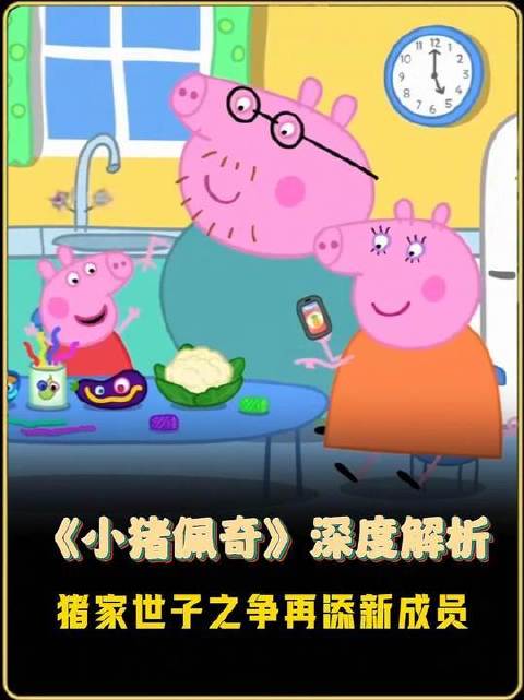 小猪佩奇家族继承权博弈升级，猪妈妈手札引猜测