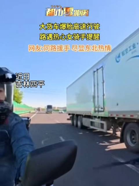 大货车高速爆胎遇女骑手提醒