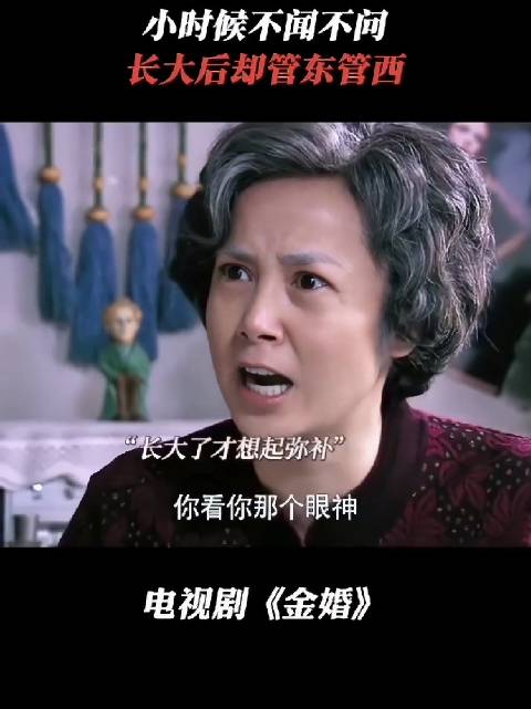 女儿小时候不闻不问，长大后却管东管西