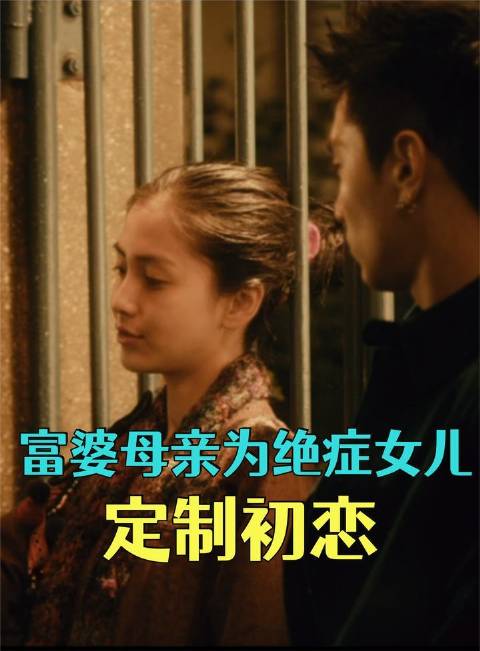 富婆为绝症女安排初恋邂逅，叛逆少年应约动心