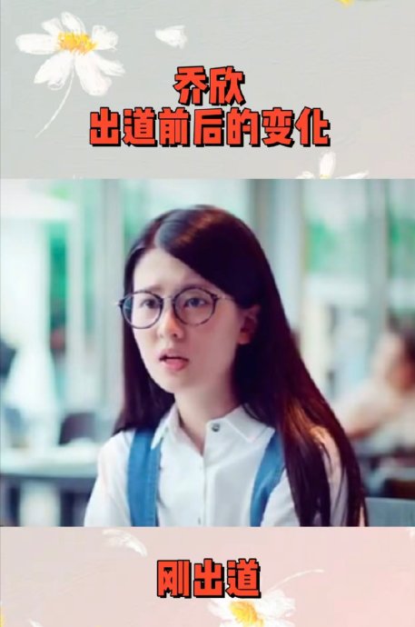 乔欣在《欢乐颂》中饰演关雎尔时和现在的外貌气质差别有多大？