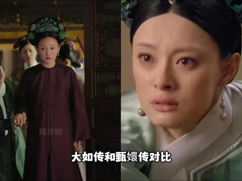 大如传和甄嬛传对比 吐槽 |大如 |如懿传 |好剧推荐