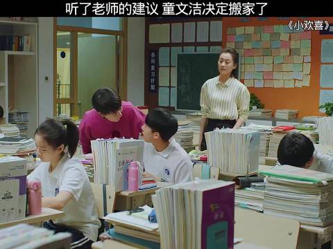 听了老师的建议，童文洁决定搬家了 小欢喜