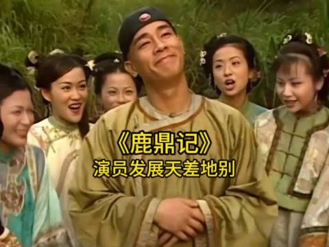 26年后再看《鹿鼎记》演员发展，你还记得几位呢？ 鹿鼎记 陈小春
