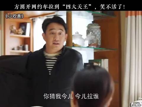 方圆开网约车拉到“四大天王”文洁激动坏了！"方圆 "小欢喜