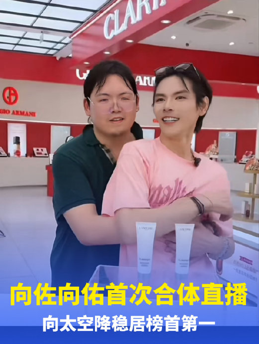 向太豪刷榜一，向佐向佑破冰后首播销售额超千万引爆热议
