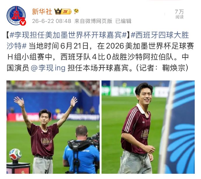 李现作为皇马球迷，这次为西班牙队开球有特殊意义吗？