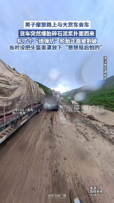 摩友遇货车爆胎没放面罩嘴里全是泥