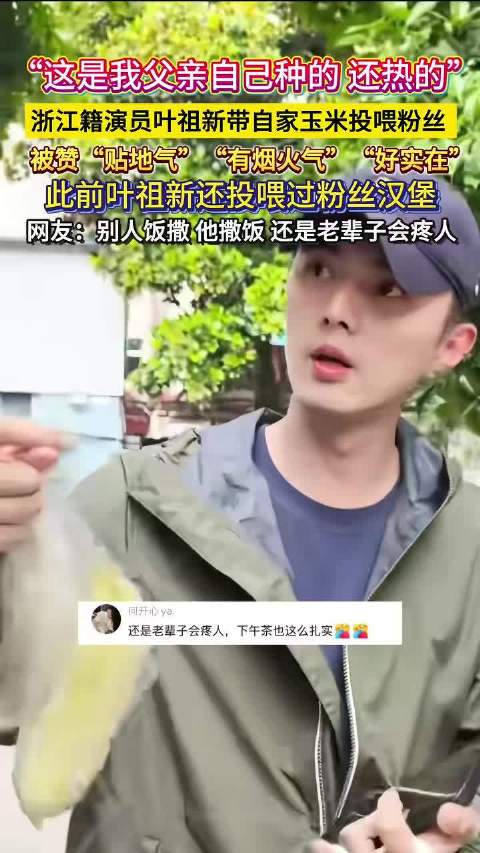 叶祖新带自家玉米投喂粉丝
