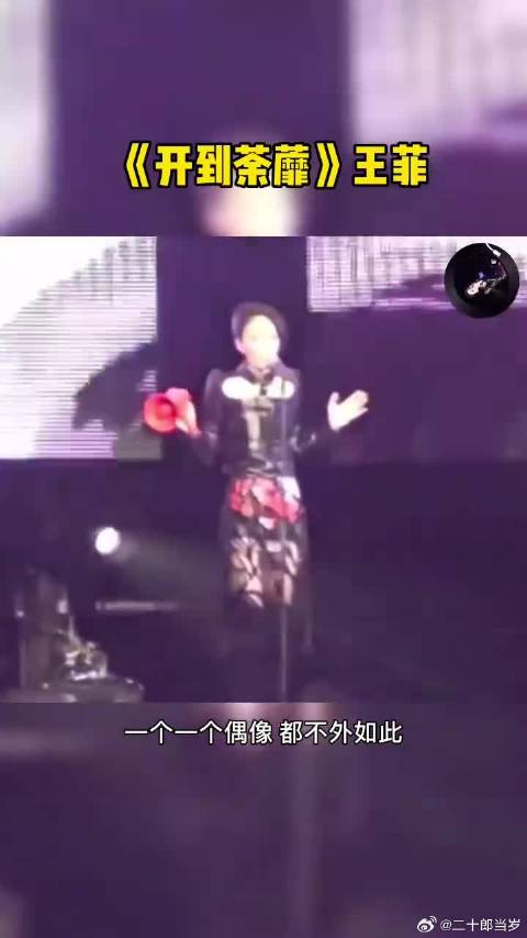 王菲演唱会扔衣服引热议，现场演绎高难度歌曲稳如CD