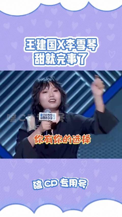 今日的雪琴和建国无疑是喜剧界的火花！