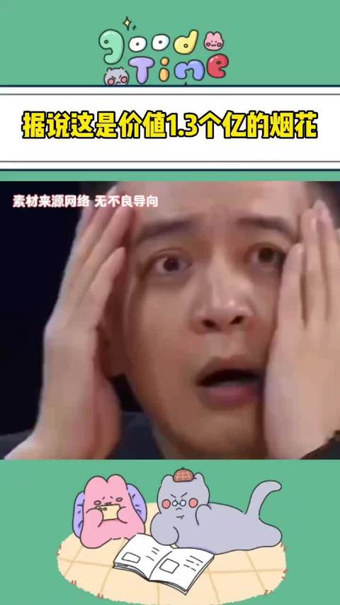 请你看价值1.3亿的烟花