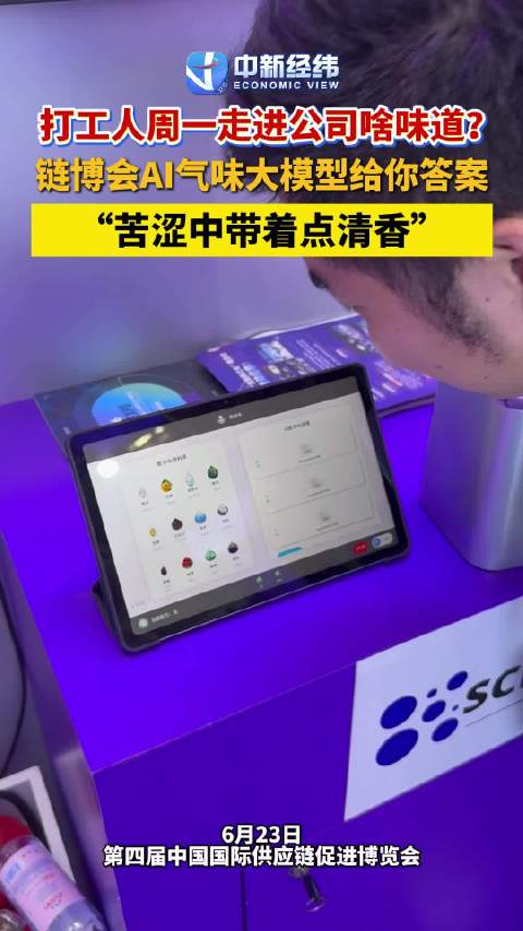 打工人周一走进公司啥味道？AI气味大模型：“苦涩中带着点清香”