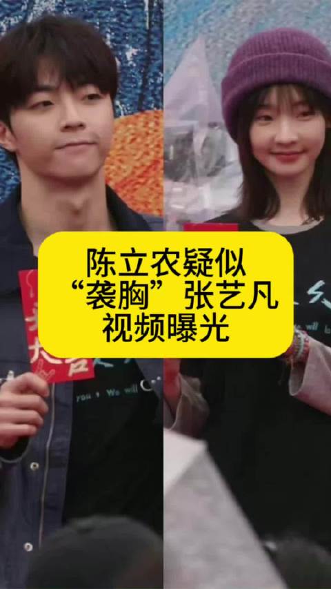 陈立农疑似“袭胸”张艺凡的视频曝光