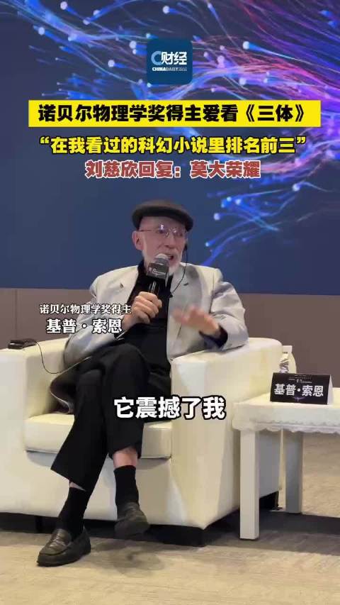 诺贝尔奖得主青睐三体，网飞版特效佳但失内核