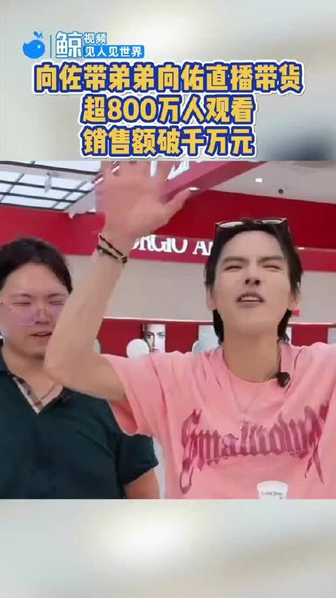 向佐向佑直播4小时销售额超千万