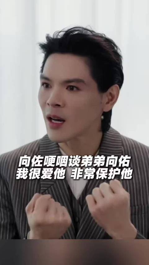 向佐受访哽咽谈弟弟向佑,称无法接受父母不公