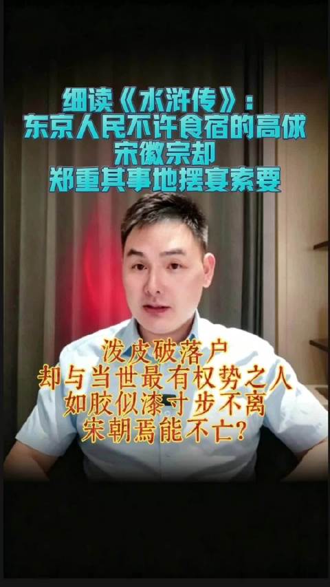 细读《水浒传》：东京人民不许食宿的高俅，宋徽宗却郑重摆宴索要！