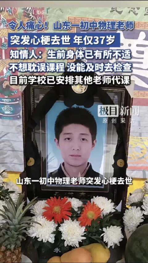山东37岁初中物理老师心梗去世 ，学生：他很有耐心，平等对待每个学生