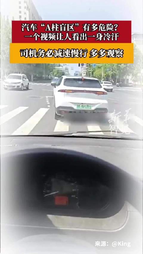 汽车A柱盲区警示视频引关注，司机需减速观察