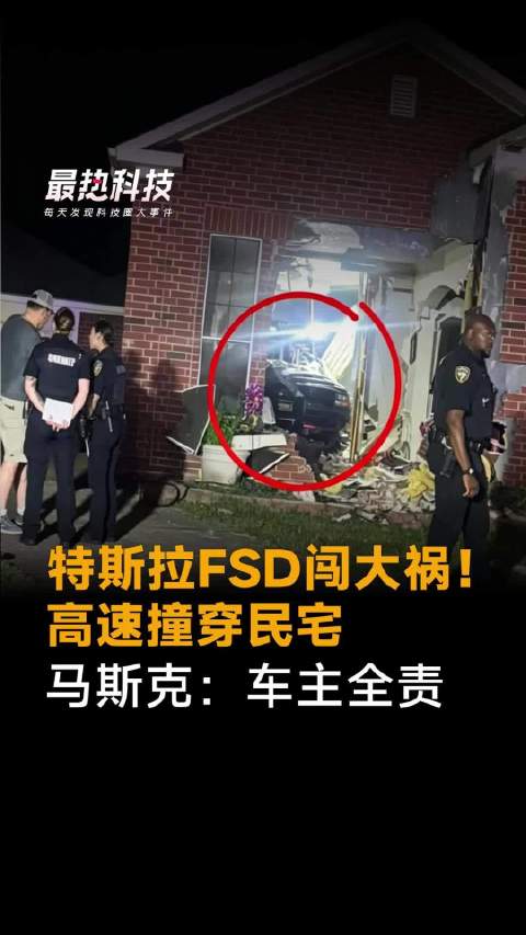 特斯拉FSD闯大祸！高速撞穿民宅，马斯克：车主全责