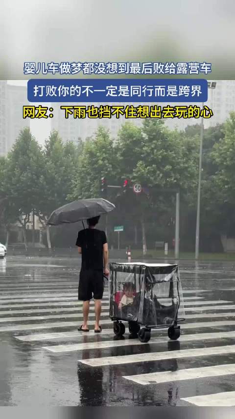 婴儿车不敌露营车跨界竞争,网友出游热情不减
