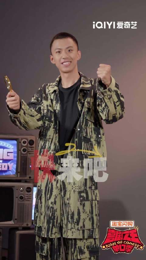 付航携脱口秀演员集结爱奇艺喜剧之王单口季第三季