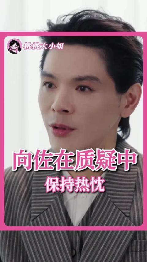 赤诚坦荡胜过完美包装，向佐凭真心与硬核打戏圈粉