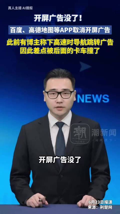 百度高德取消开屏广告，此前导航跳转广告险酿事故
