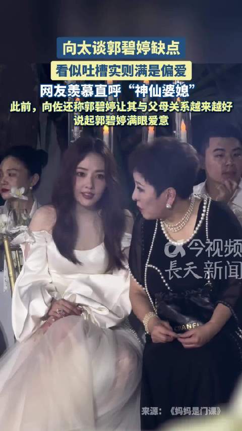 向太称郭碧婷唯一缺点是心软
