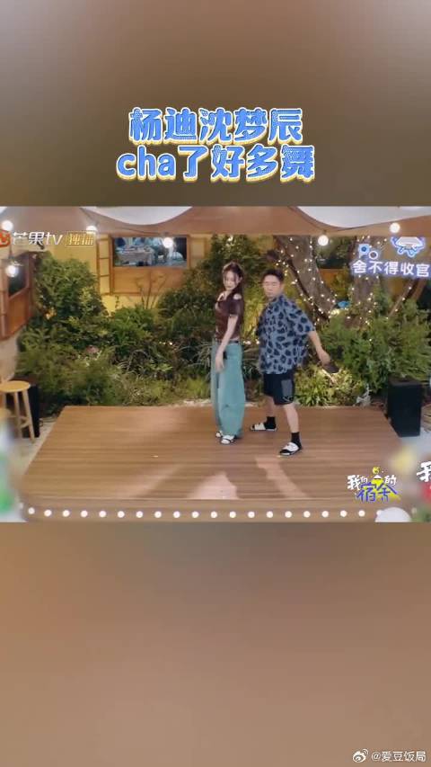 杨迪沈梦辰cha了好多舞