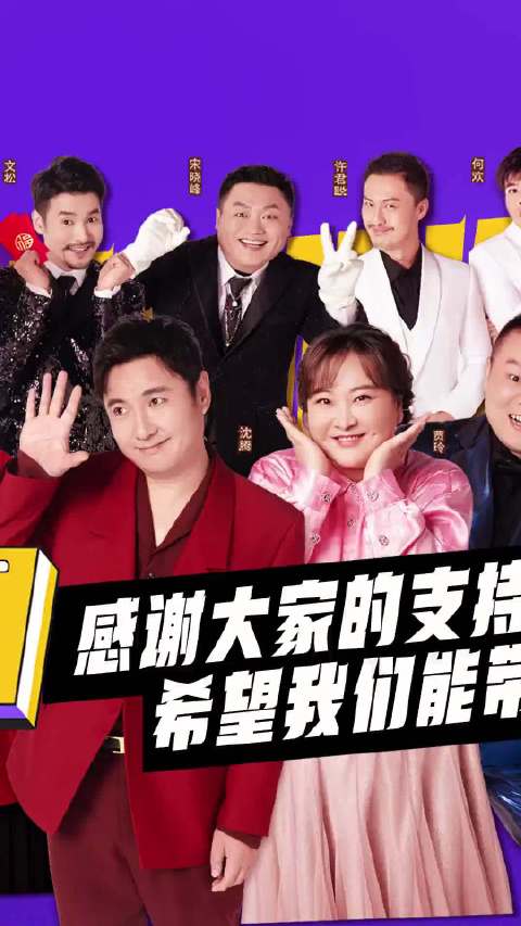 喜剧天团，共聚欢乐！