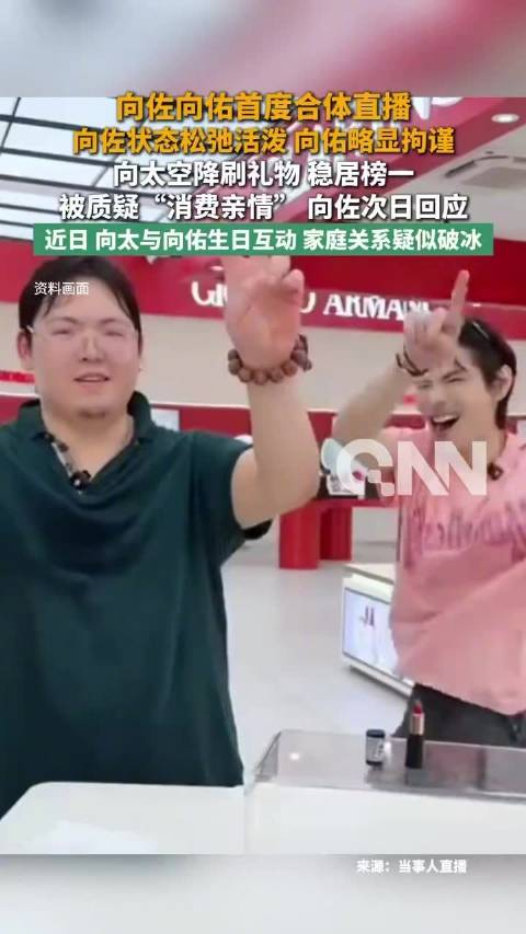 向佐向佑直播向太空降刷礼物，向佐回应带向佑直播带货