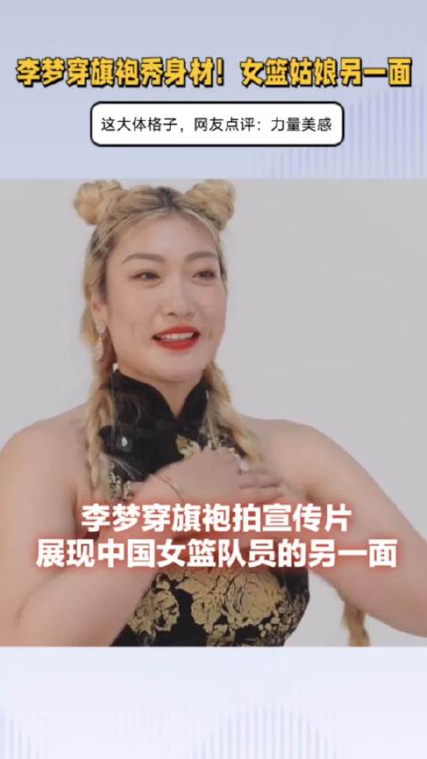 李梦穿旗袍秀身材！女篮姑娘另一面，这大体格子，力量美感
