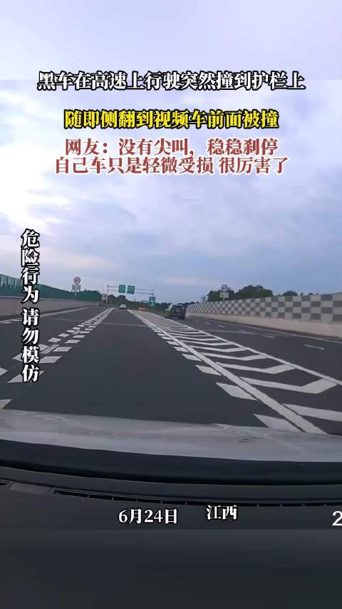 黑车在高速上行驶突然撞到护栏上，随即侧翻到视频车前面被撞！