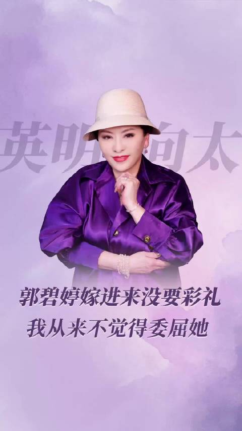 其实这种富家庭，彩礼也不重要了，向太对郭碧婷也挺好的啊